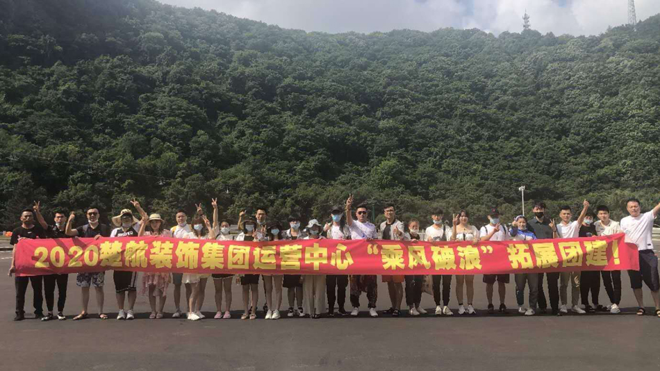 鸡bhuangtumein操b日b2020楚航装饰集团运营中心“乘风破浪” 拓展团建